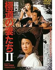 Amazon.co.jp: 極道の妻たち 地獄の道づれ [DVD] : 高島礼子